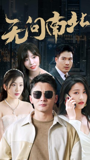 《无问南北》(92集)