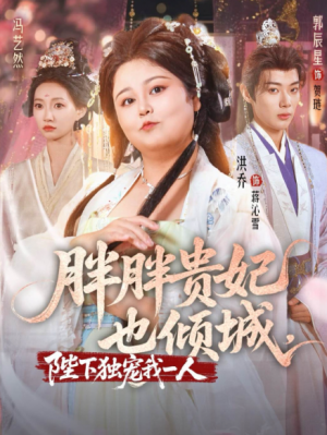 胖胖贵妃也倾城陛下独宠我一人(71集)