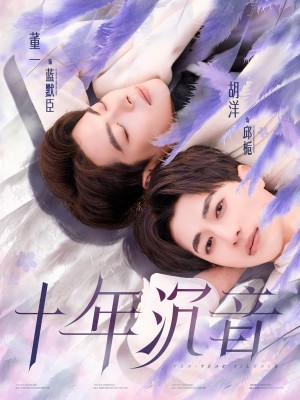 十年沉音（70集）