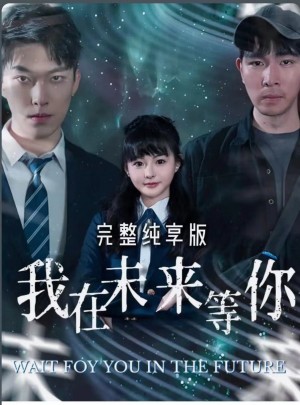 《我在未来等你》(79集)