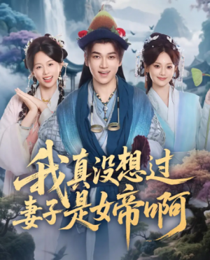 我真没想过妻子是女帝啊(90集)