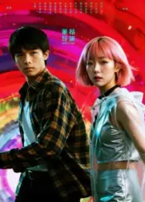 她和他的多元宇宙（12集）