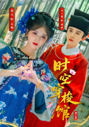 时空穿梭馆(20集)