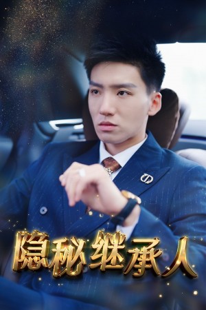 《隐秘继承人》(66集)