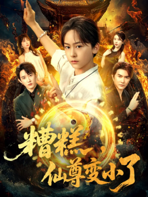 糟糕仙尊变小了（62集）