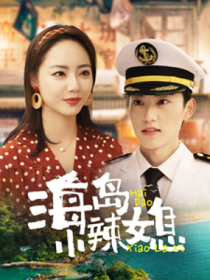 海岛小辣媳（82集）