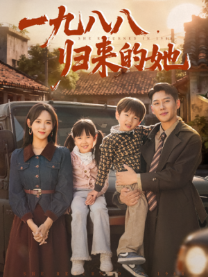 一九八八归来的她(74集)
