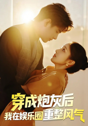 穿成炮灰后我在娱乐圈重整风气（60集）