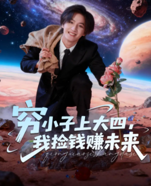 穷小子上大四我捡钱赚未来（102集）