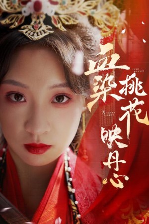血染桃花映丹心（朝天阙）（30集）