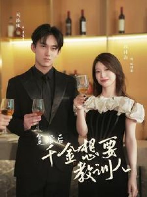 复活后千金想要教训人（53集）