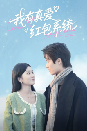 我有真爱红包系统（60集）