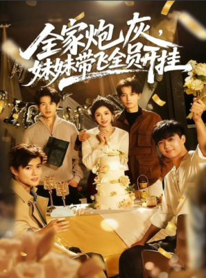 全家炮灰妹妹带飞全员开挂（75集）