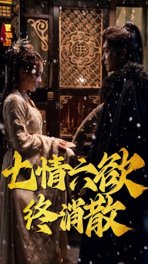 七情六欲终消散(36集）