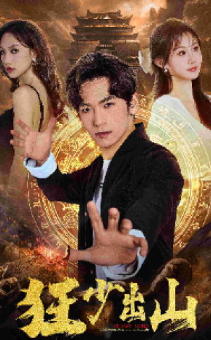 《狂少出山(孽徒与七个火焰胎记姐姐 )》(77集)