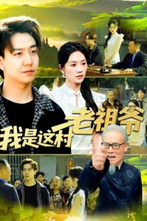 我是这村老祖爷（152集）