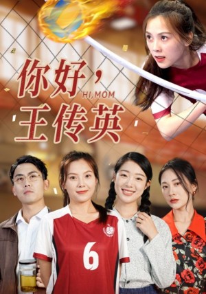 你好王传英(你好,王传英)(61集)