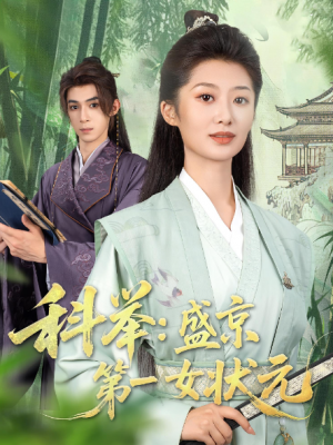 科举：盛京第一女状元&科举盛京第一女状元（84集）