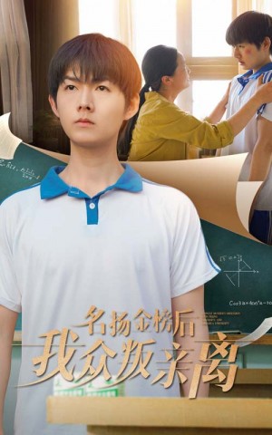 名扬金榜后我众叛亲离（56集）