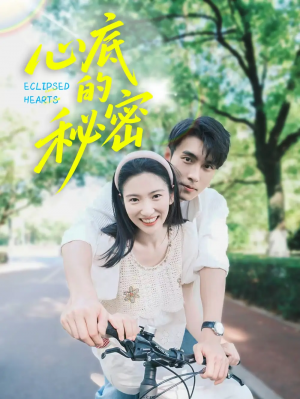 心底的秘密（70集）