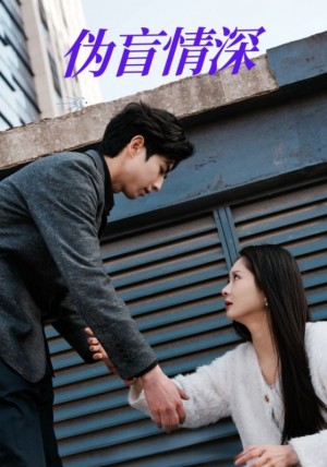 伪盲情深（61集）