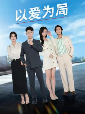 以爱为局&母亲走后才知老婆装穷骗我（38集）