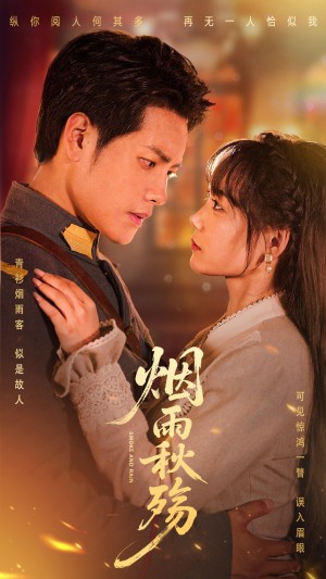 烟雨秋殇（55集）