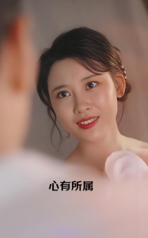 心有所属 (80集) 