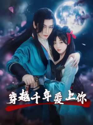 穿越千年爱上你（49集）