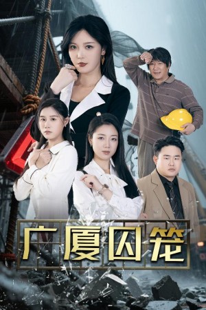 广厦囚笼（54集）