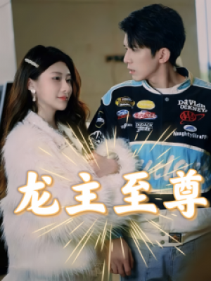《龙主至尊》(73集)