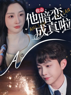 救命他暗恋成真啦（69集）