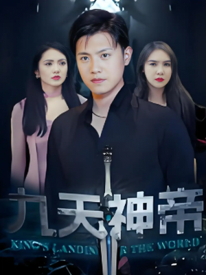 九天神帝 (78集) 