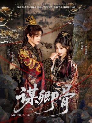 谋卿骨（81集）