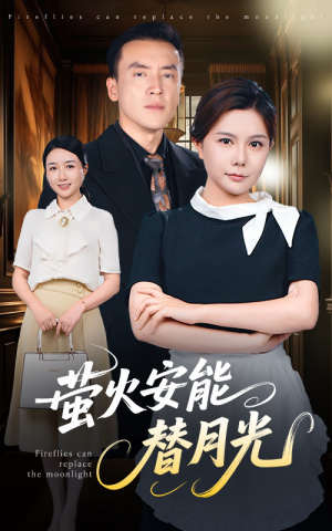 莹火安能替月光（57集）