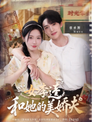 女李逵和她的美娇夫(80集)