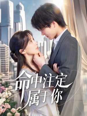 命中注定属于你（70集）