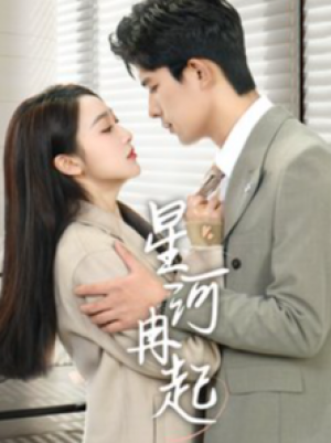 星河冉起（婚后夫人又撒娇了）（70集）