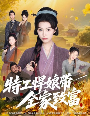 特工悍娘带全家致富（64集）
