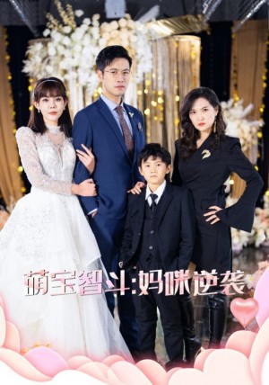 萌宝智斗妈咪逆袭（60集）