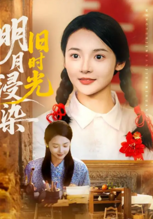 明月浸染旧时光（79集）