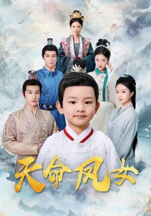 天命凤女(75集)