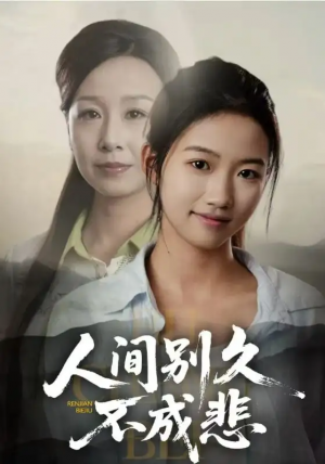人间别久不成悲（52集）