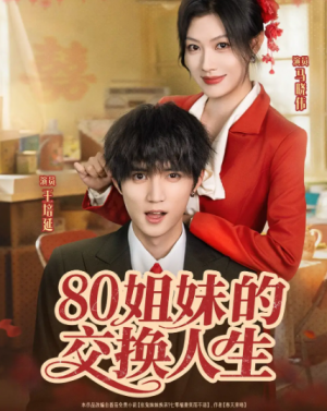 80姐妹的交换人生(64集)