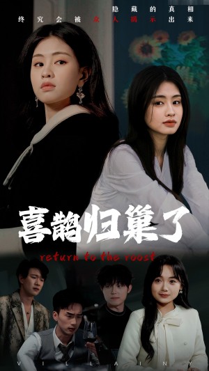 喜鹊归巢了（60集）