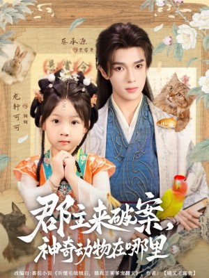 郡主来破案神奇动物在哪里(69集)