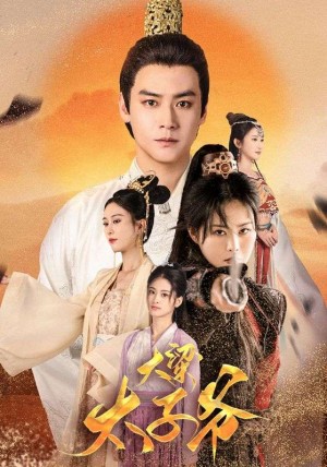 《大梁太子爷》(90集)