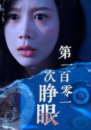 第一百零一次睁眼(41集)
