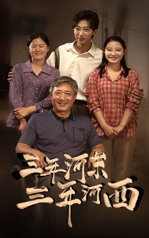 《三年河东三年河西(三年河东,三年河西)》(71集)
