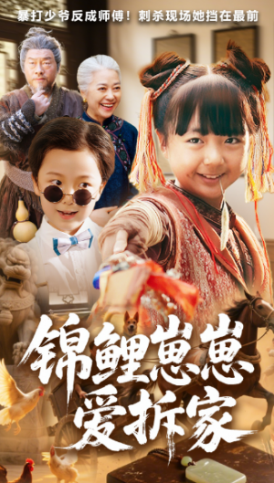 锦鲤崽崽爱拆家（80集）